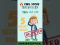 CIBIL Score Kaise Banta Hai? (5 Secret Rules) | 750+ Score Tips #cibilscoretips #cibilscore #loan