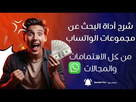 طريقة البحث في الواتساب عن ملايين المجموعات فى كل المجالات