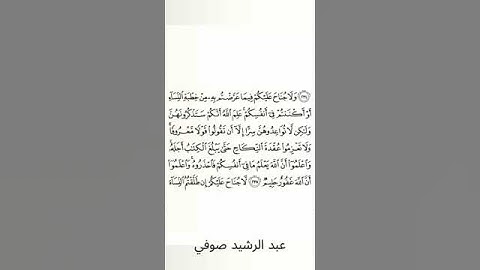 #سورة_البقرة #عبد_الرشيد_صوفي #الصفحة_الثامنة_والثلاثون  #الصفحة_38 #الآية_235