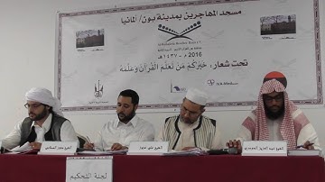 المتسابقة أمال سعدان المحمدي - مسابقة بون للقرآن الكريم الدورة الثانية