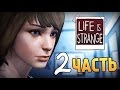 Life is Strange - Эпизод 1: Хризалида #часть 2