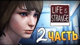 Life is Strange - Эпизод 1: Хризалида #часть 2