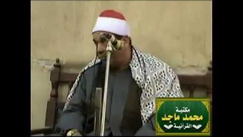 الشيخ محمود محمد الخشت -سورة طه  من مدينة طنطا