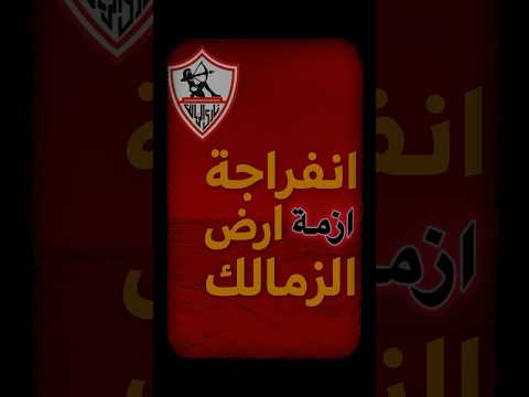 انفراجة في ازمة أرض الزمالك بمدينة 6 أكتوبر تفاصيل الاتفاق الثلاثي