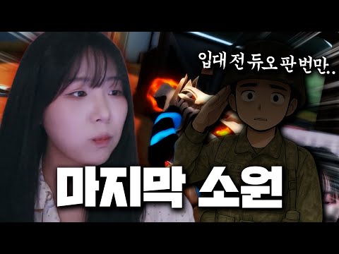 입대 전 마지막 소원으로 듀오 해달라구요? I Yamzzi