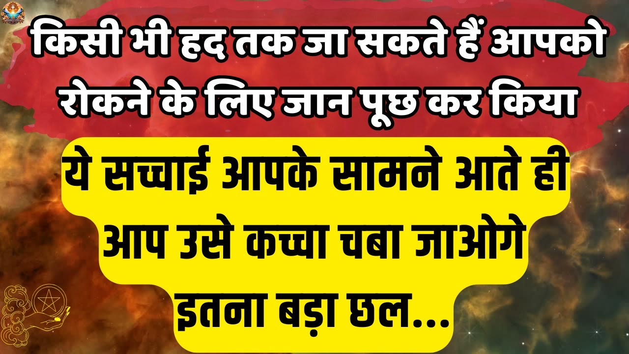 🔴किसी भी हद तक जा सकते हैं आपको | Universe message Today | Aaj ka Divine message #angelmessages