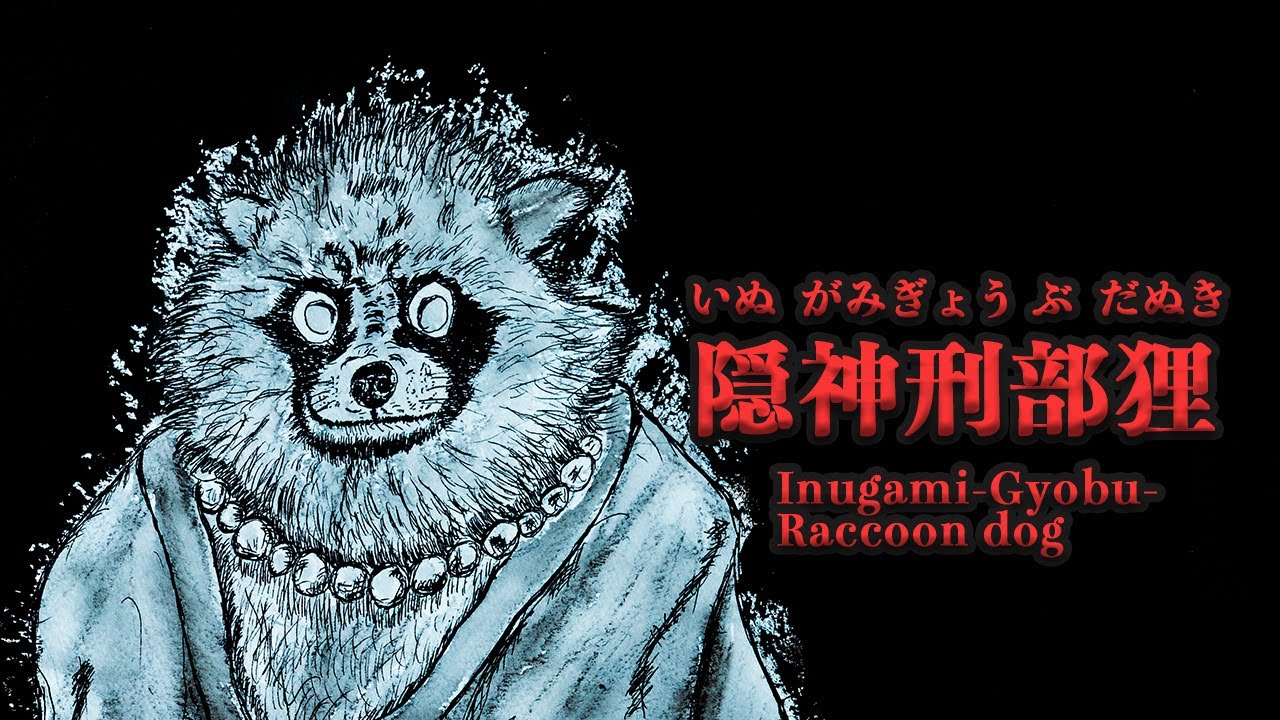 妖怪動画大百科 その39 隠神刑部狸（いぬがみぎょうぶだぬき） - YouTube
