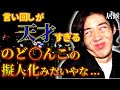 【天才】南(居候)の秀逸な言い回し集part4【ニートと居候とたかさき】【切り抜き】