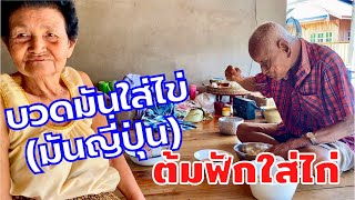 ต้มฟักใส่ไก่ บวดมันใส่ไข่(มันญี่ปุ่น)อาหารคาว อาหารหวาน อร่อยอิ่มอุ่นมาก | สไตล์นายแทน