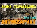 ЛАВКА СТАРЬЁВЩИКА АНТИКВАРИАТ НА БЫВШЕМ ЗАВОДЕ КРИСТАЛЛ THE ANTIQUE SHOP IN MOSCOW