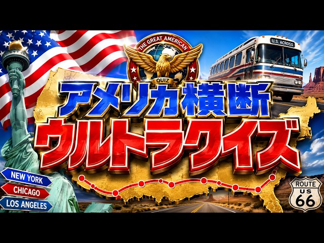 アメリカ横断ウルトラクイズ】お盆休みにニューヨークを目指す【エスハ