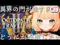 #27 【 オクトパストラベラー2 】朝活 異界の門 悲願の撃破目指して!1か月気絶中の友達を救いたい!【 OCTOPATH TRAVELER II 】┊#ライブ配信中┊#みるまめ ┊#vtuber