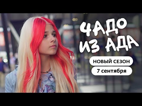 Чадо из ада | Мажоры изменятся | С 7 сентября