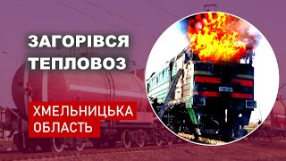 Загорання тепловоза на Хмельниччині