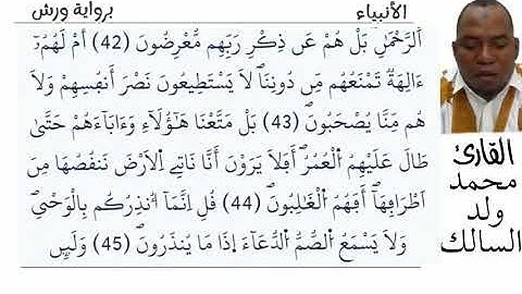 21 سورة الأنبياء للقارئ محمد ولد السالك حفظه الله 