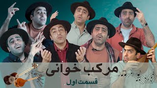 «مرکب خوانی قسمت اول- -Morakabkhani- Part1 with Mohammad Khodadadi