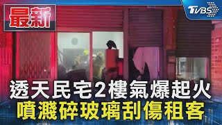 透天民宅2樓氣爆起火 噴濺碎玻璃刮傷租客｜TVBS新聞 @TVBSNEWS01