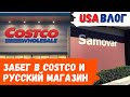 Забег в Costco и русский магазин // Состояние после вакцины // Влог США