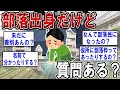 部落出身だけどなんか質問ある？【2ch面白いスレ】
