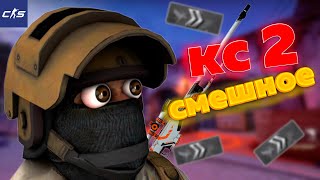 Counter-Strike 2 Cs-2| Кс 2 Смешное.