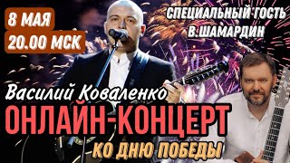 Онлайн-Концерт Василия Коваленко Ко Дню Победы! 8 Мая 20.00 Мск