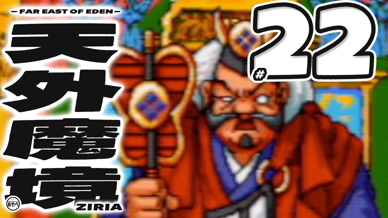 #22 天外魔境 ZIRIA【PCエンジン(PSP)】RPG【初見レトロゲーム実況】大好きな和風RPGシリーズ1作目からやっていこう！！打倒マサカド、打倒大門教！！！！！！！！！！