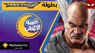 بطولة Tekken 7 في خيمة الألعاب