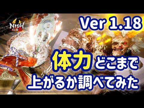 【仁王2 Nioh2】体力どこまで上がるか調べてみた結果・・・ [Ver 1.18]【DLC2】