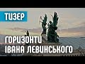 Горизонти Івана Левинського. Тизер до фільму.