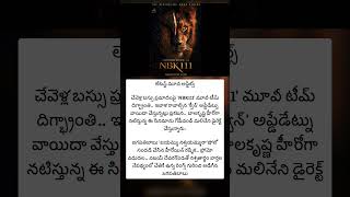 లేటెస్ట్ మూవీ అప్డేట్స్ #latestnews #nbk110 #update #movie #telugu #viral #viralnews #shorts #today