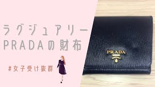 【プラダ】ラグジュアリーな三つ折り財布【PRADA】