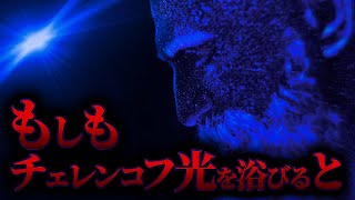 【絶望】チェレンコフ光を浴びた者の末路....