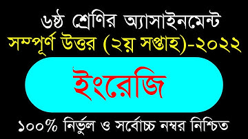 Class 6 English Assignment Answer | ৬ষ্ঠ শ্রেণির ইংরেজী এসাইনমেন্ট ২০২২ | Class 6 2nd week 2022