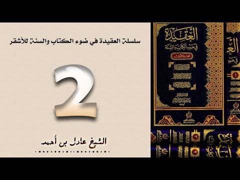 ٢ سلسلة العقيدة في ضوء الكتاب والسنة للأشقر الشيخ عادل بن أحمد
