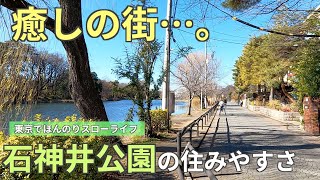 癒しの街「石神井公園」の住みやすさ都会を捨てないスローライフ【練馬区】