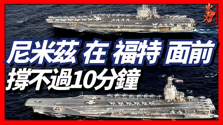 福特号究竟有多豪横，尼米兹居然在它面前撑不过10分钟！ - 天天要闻