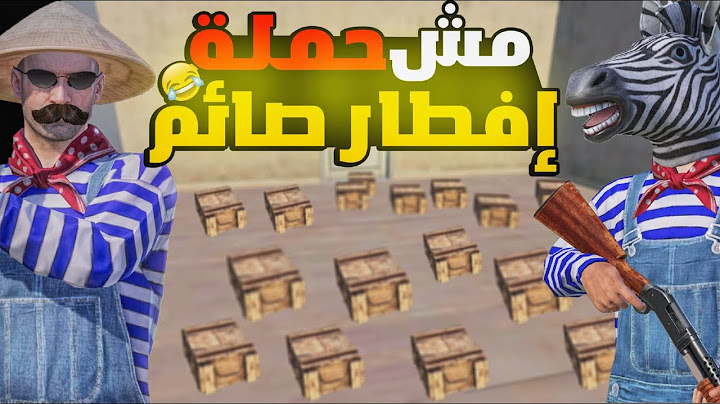 المستفز | مش حملة إفطار صائم  | ببجي موبايل