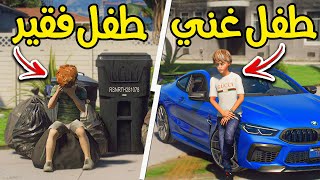طفل فقير ينذل من الطفل الغني عشانه مشرد 😰!! | فلم قراند