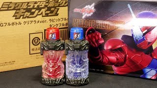 仮面ライダー ビルド ミラクルライダーボックスキャンペーン 限定 SGフルボトル クリアラメver ビルドチョコ 大あたり Kamen Rider Build SG Full Bottle CL