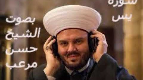 سورة يس بصوت المقرئ حسن علي مرعب  Surat Ya-Sin