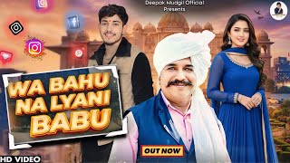 Wa Bahu Na Lyani Babu || Deepak Mudgil \u0026 Manvi Sharma || Haryanvi Song 2026 || Instagram Viral Song