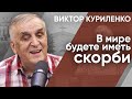 В мире будете иметь скорби. Виктор Куриленко (ауидо)