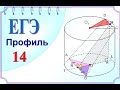 ЕГЭ Задание 14 Сечение цилиндра