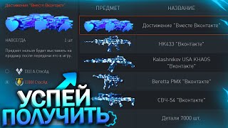 НОВЫЙ ИВЕНТ, ХАЛЯВА ВКОНТАКТЕ, УНИКАЛЬНЫЕ ДОСТИЖЕНИЯ WARFACE, Пин коды, Халява варфейс