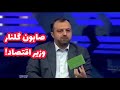 صابون گلنار وزیر اقتصاد 