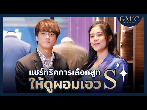 แชร์ทริคการเลือกสูทให้ดูผอม เอวS EP.6 | GMC Style ตัดสูท เสื้อเชิ้ต