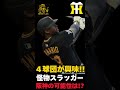 若き長距離砲‼️アレクサンダー・カナリオがNPB移籍報道⁉️阪神の可能性は⁉️【阪神新外国人候補考察‼️】#阪神タイガース #阪神 新外国人#新外国人候補 2026#アレクサンダー・カナリオ#デバニー