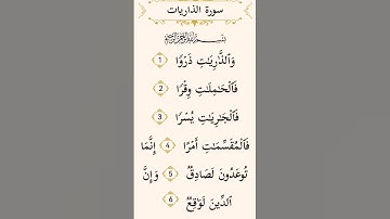 سورة الذاريات.