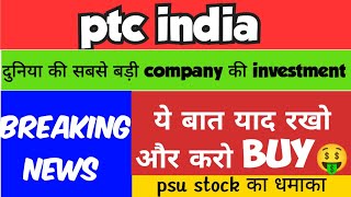 PTC India share letest news ⚫PTC India share letest update ⚫PTC India