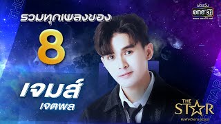 รวมทุกเพลงจาก เจมส์ เจตพล หมายเลข 8 | The Star ค้นฟ้าคว้าดาว 2022 | one31